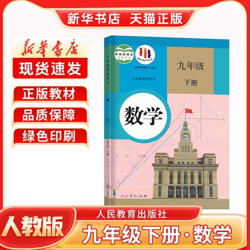 【新华正版】九年级下册数学人教
