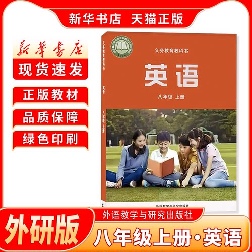 八年级上册外研版英语