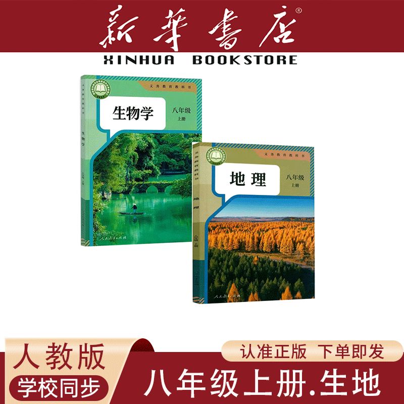 新华书店初二全套正版教材人教版