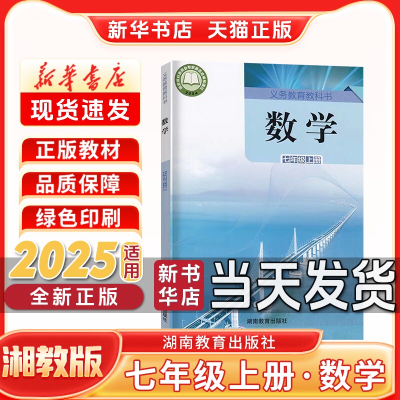 新华书店新版正版初中1一7七年级上册湘教版数学七年级上册数学书湘教版湖南教育出版社七上湘教版数学新学期课本教材教科书