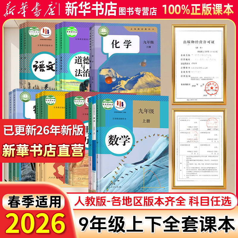 【新华书店】九年级上下册课本