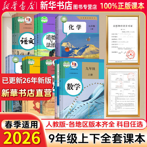 【新华书店】九年级上下册课本
