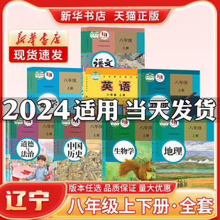 新华书店新版 初中2二8八年级上册课本全套辽宁专用人教版 语文历史政治外研沪教英语物理生物数学生物八年级下册课本全套教材书 正版