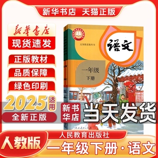 【新华书店正版】小学1一年级下册语文课本教材人教版部编版教科书一年级语文书下册小学期1一下语文书课本人民教育出版社