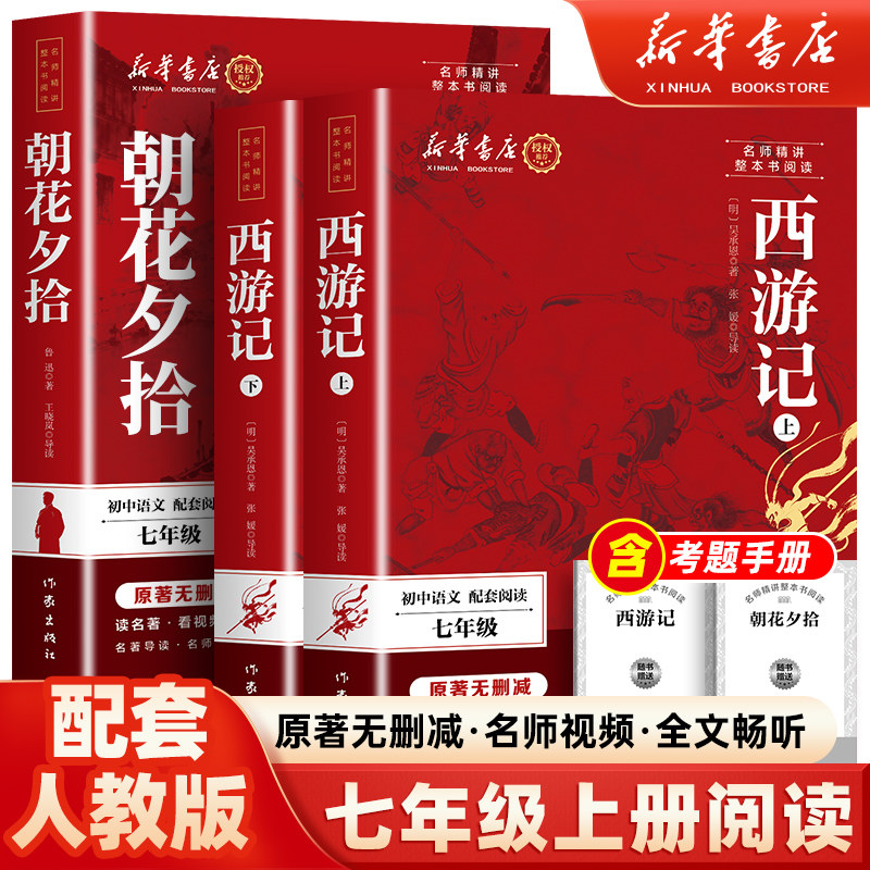 【新华书店】朝花夕拾鲁迅原著正版西游记配套人教版完整版七年级上册必读的课外书初一初中上册语文书目阅读书籍西游记朝花夕拾