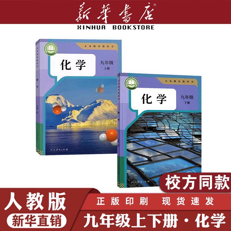 新华书店正版九年级上下册化学书