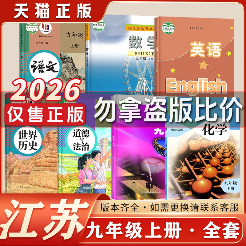 全新正版江苏专用课本九年级全套