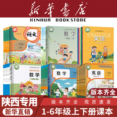 【新华书店】正版新版陕西小学一二三四五六年级上册下册语文数学英语课本教材教科书123456人教版语文北师苏教数学英语三起点PEP