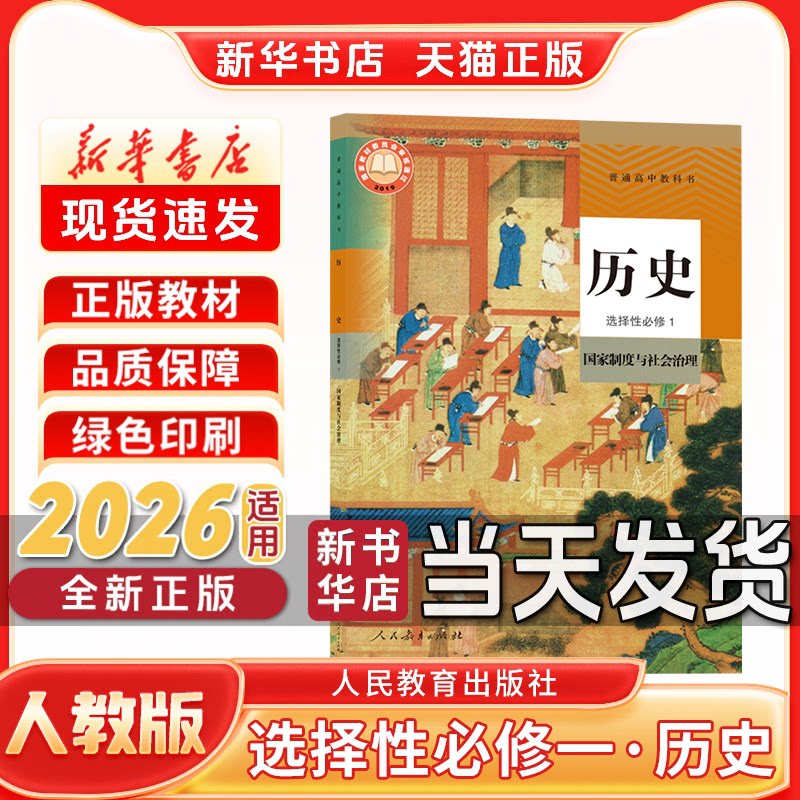 新华书店正版新版高中选择性必修一历史人教版人民教育出版社选择性必修一人教版历史新学期课本教材教科书选修一历史书人教版
