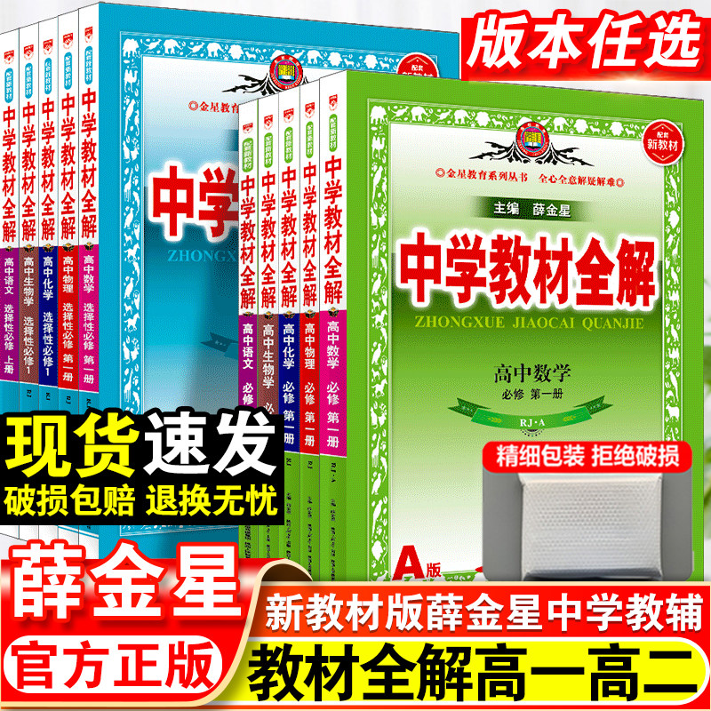 新中学教材全解高中必修一1二2高一教辅资料高二上册下册选修第二2三3册数学语文英语物理化学生物政治历史地理人教版薛金星
