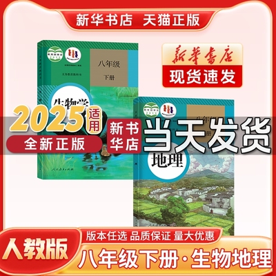 【新华书店】正版新版初中2二8八年级下册生物地理课本教材教科书人教版八年级下册生物八年级下册历史政治人民教育出版社