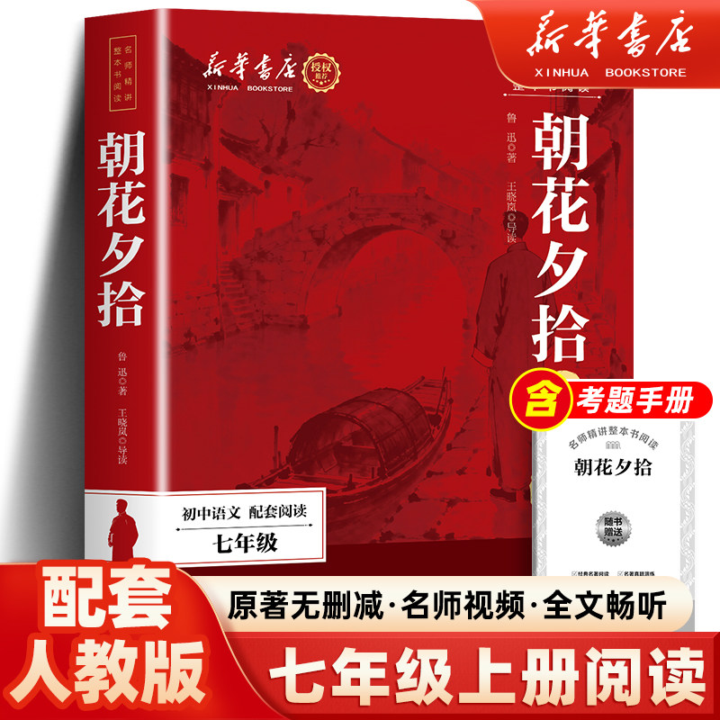 【新华书店】朝花夕拾鲁迅原著正版完整版无删减七年级上册课外书7年级文学书目初中生语文课外阅读书籍名著作家出版社