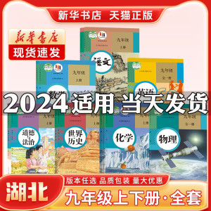 新华书店正版新版初中3三9九年级上册课本全套湖北专用九年级下册课本全套人教版语文数学英语历史政治化学物理仁爱版英语教材书