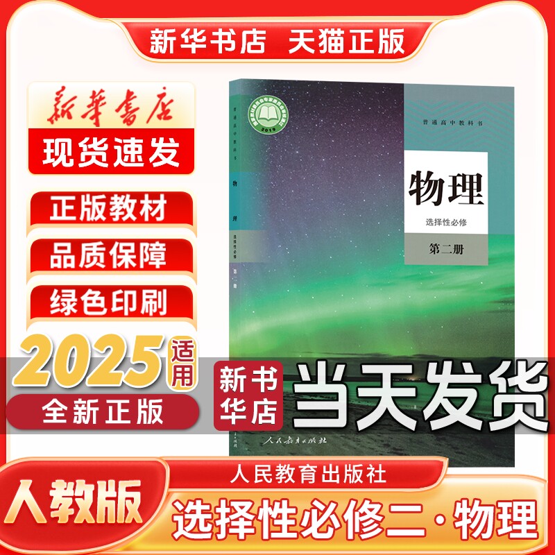 新华书店正版新版高中选择性必修第二册物理人教版选择性必修二人教版物理人民教育出版社新学期课本教材教科书选修二物理人教版