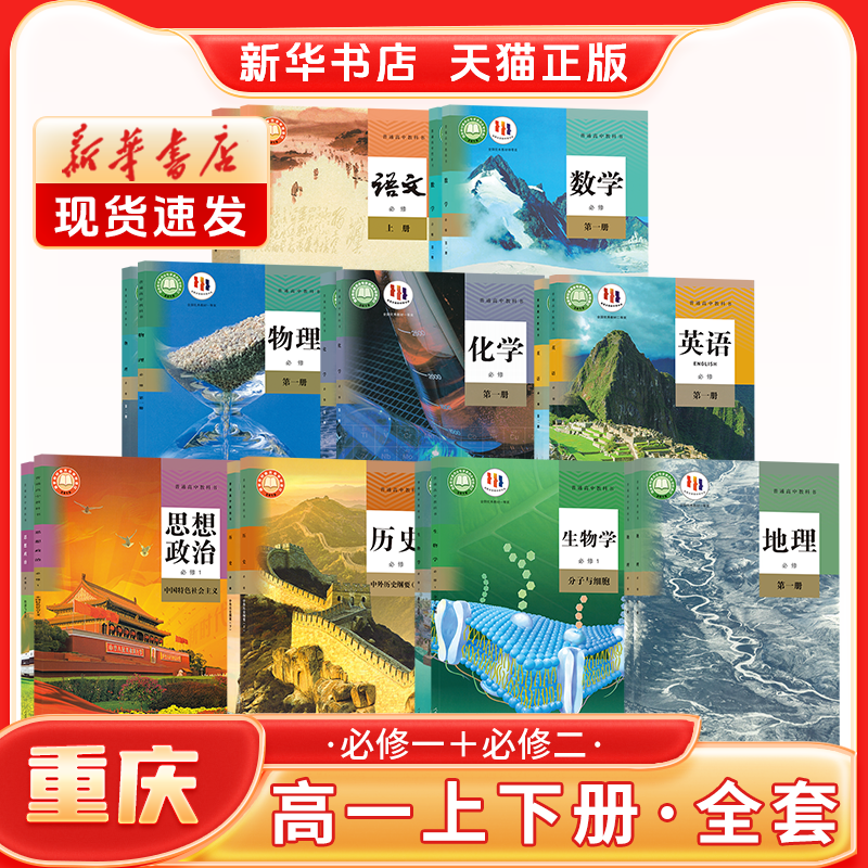 新华书店正版新版高中1一年级上下册必修一二全套课本重庆专用人教版语文A数学英语政治历史物理化学生物地理教材教科书