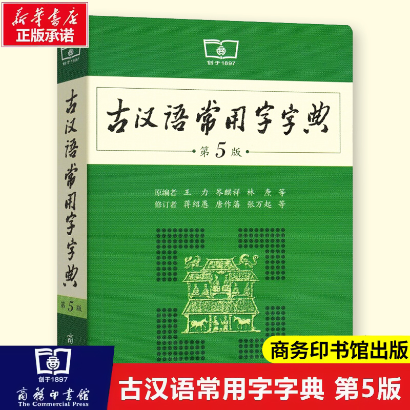 古汉语常用字字典第5版 第五版 商务印书馆 新版古代汉语词典/字典 王力 中小学生学习古汉语字典工具书 正版汉语辞典文言文书籍 书籍/杂志/报纸 汉语/辞典 原图主图