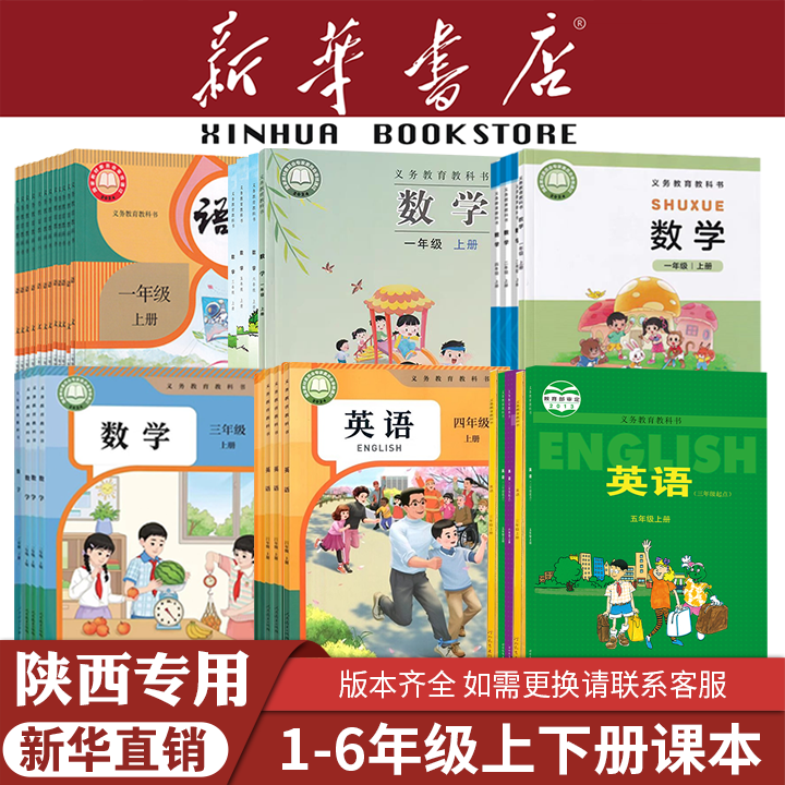 【新华书店】正版新版陕西小学一二三四五六年级上册下册语文数学英语课本教材教科书123456人教版语文北师苏教数学英语三起点PEP