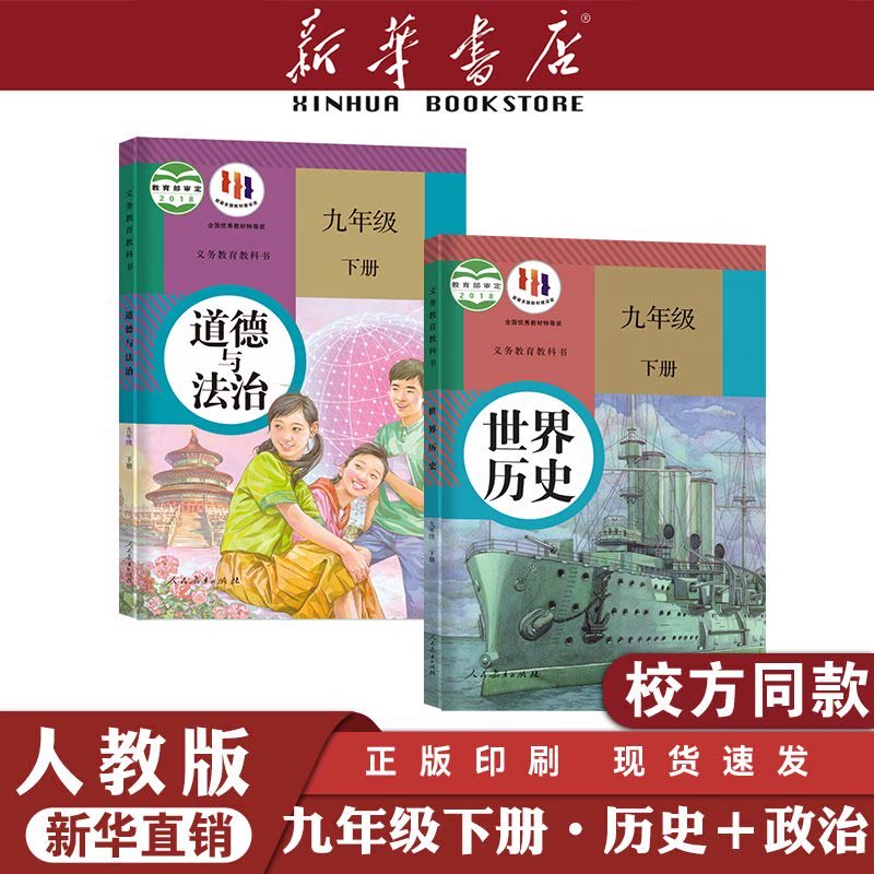 【新华书店】人教版九9年级初三3下册历史政治书课本初中正版教材初三3下册历史书教科书9九年级下册历史课本人民教育出版社