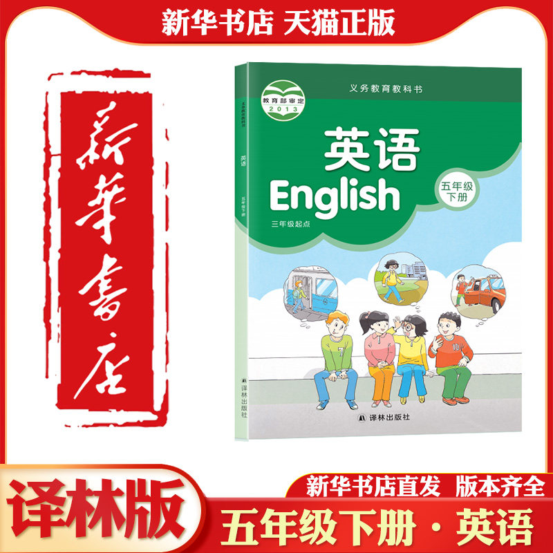 新华正版小学五年级下册英语教材