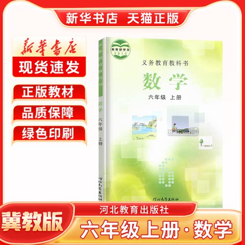 正版小学数学冀教版六上课本