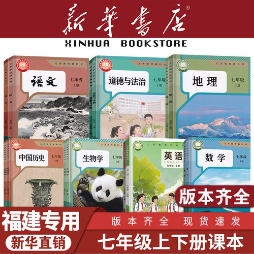 【福建专用】七年级上下册课本
