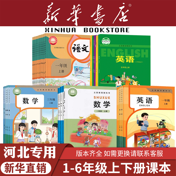 【新华书店】正版河北小学一二三四五六年级上册下册语文数学英语课本教材教科书人教版语文冀教版数学英语三起点123456语数英