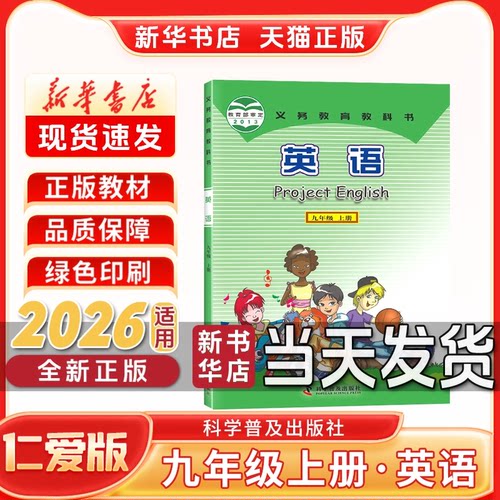 新华书店初三上册英语仁爱版教材