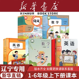 【新华书店】辽宁专用小学一二三四五六年级上册下册全套课本语文数学英语教材教科书123456人教版部编版北师大外研正版2025新