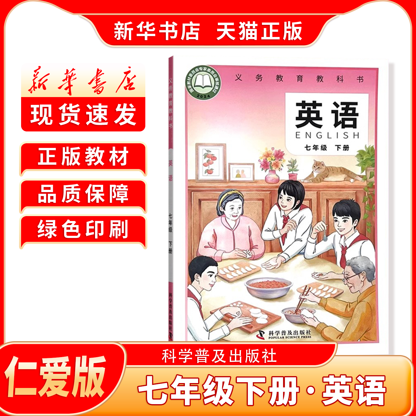 新华书店正版七年级下册仁爱英语