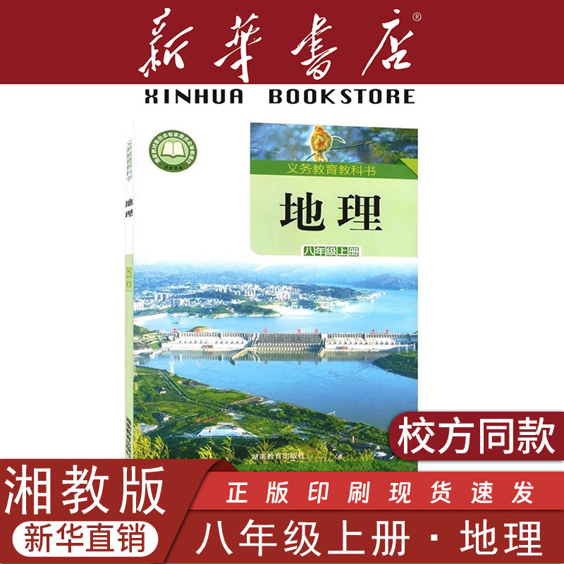 新华书店正版新版第一学期八年级上册地理书湘教版义务教育教科书地理八年级上册课本教材学生用书 湖南教育出版社初二地理上册