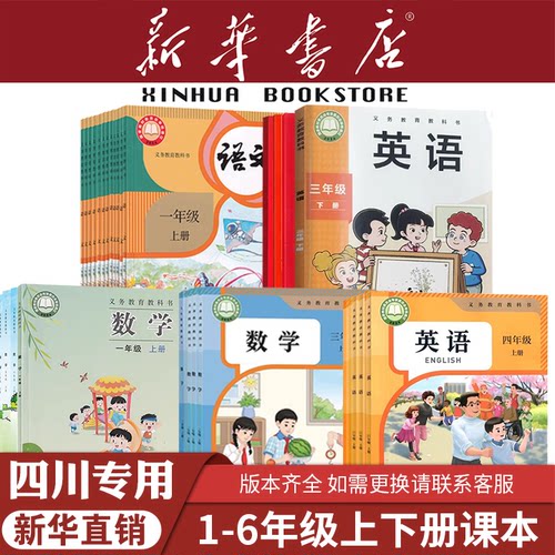 新华四川成都小学106年级课本书