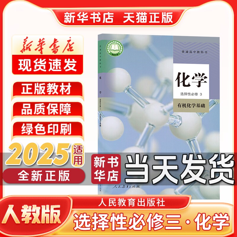 新华书店正版新版高中选择性必修三化学人教版选择性必修三人教版化学人民教育出版社新学期课本教材教科书选修三化学人教版