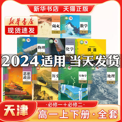 新华书店正版新版高中1一年级上下册必修一二全套课本天津专用人教版语文A数学外研英语政治历史物理化学生物中图地理教材教科书