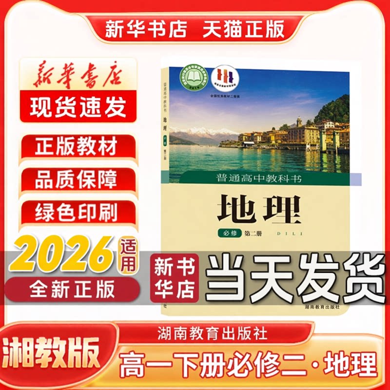 新华书店正版新版高中1一年级下册必修二湘教版地理必修二地理书湖南教育出版社新学期课本教材教科书必修二地理书湘教版