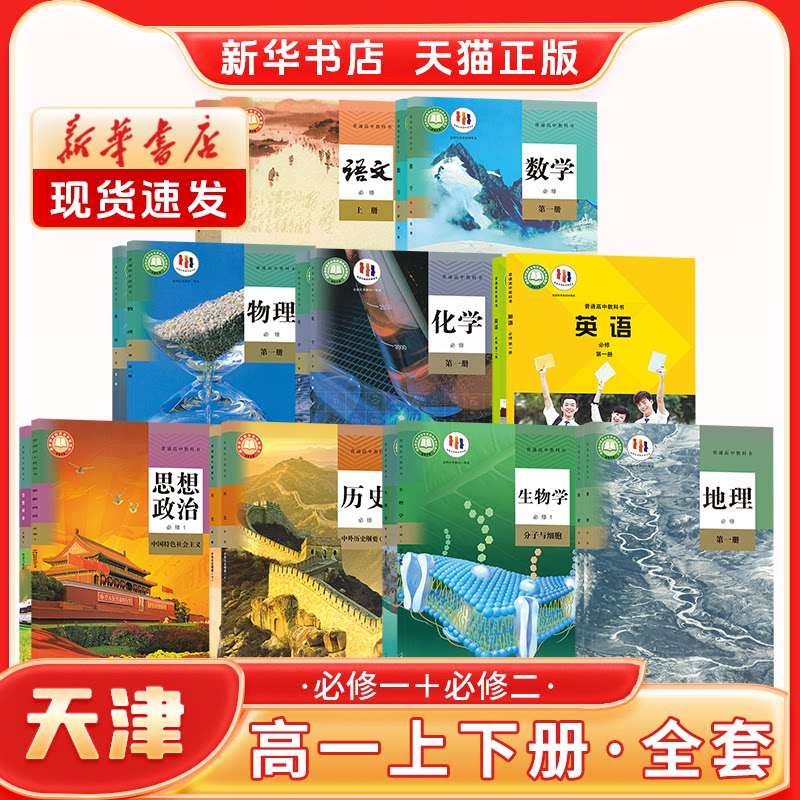 【新华书店】天津专用高一上册课本全套下册必修二全套课本人教版12语文A数学英语政治历史生物地理物理化学教材教科书