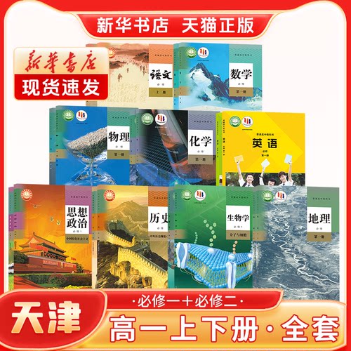 【天津专用】高一上册课本全套