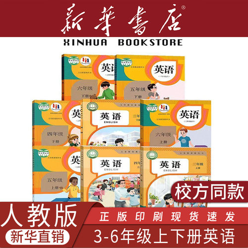 新华书店小学英语全套正版教材