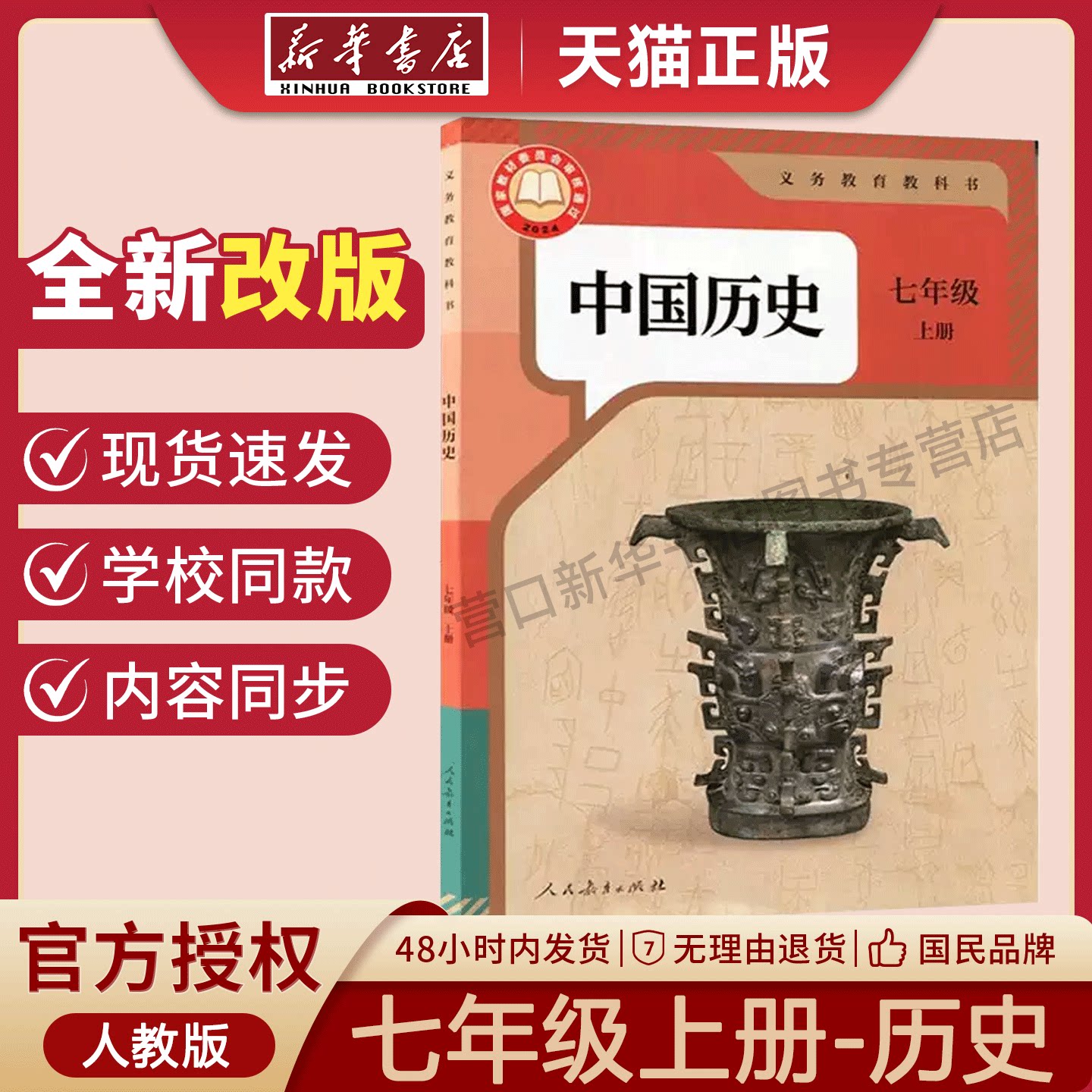 【新华书店】正版新版初中1一7七年级上册人教版历史七年级上册历史中国历史人教版人民教育出版社新学期课本教材教科书