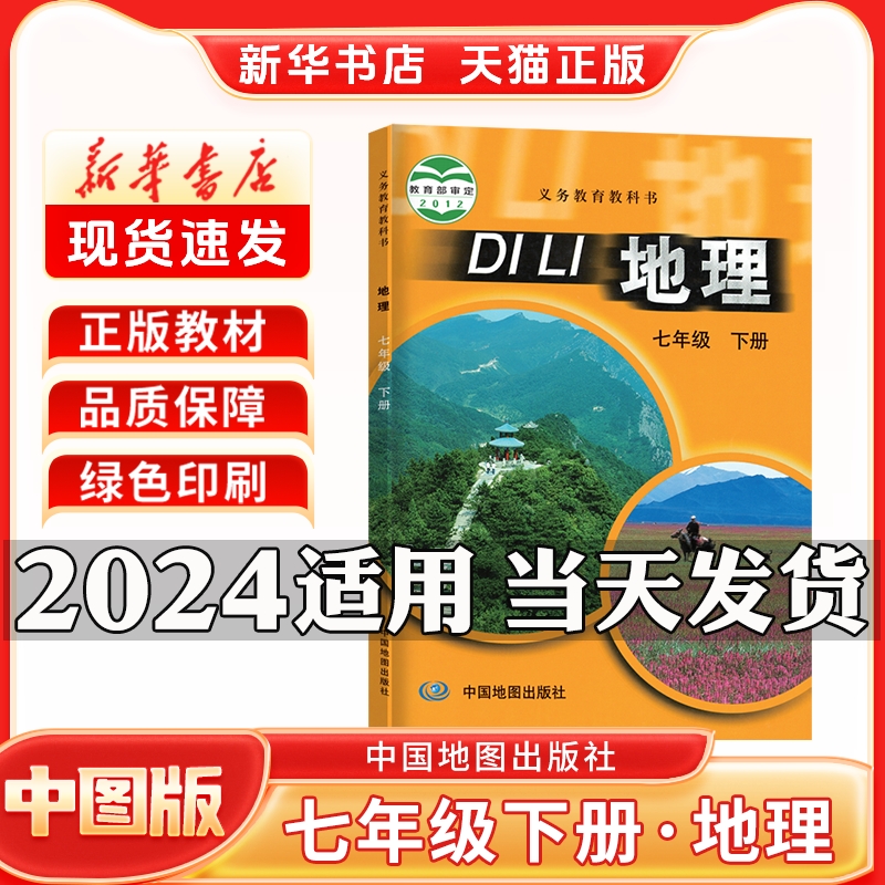 新华书店正版新版初中1一7七年级下册地理中图版七年级下册中图版地理中国地图出版社七年级下册地理书中图版新学期课本教材教科书