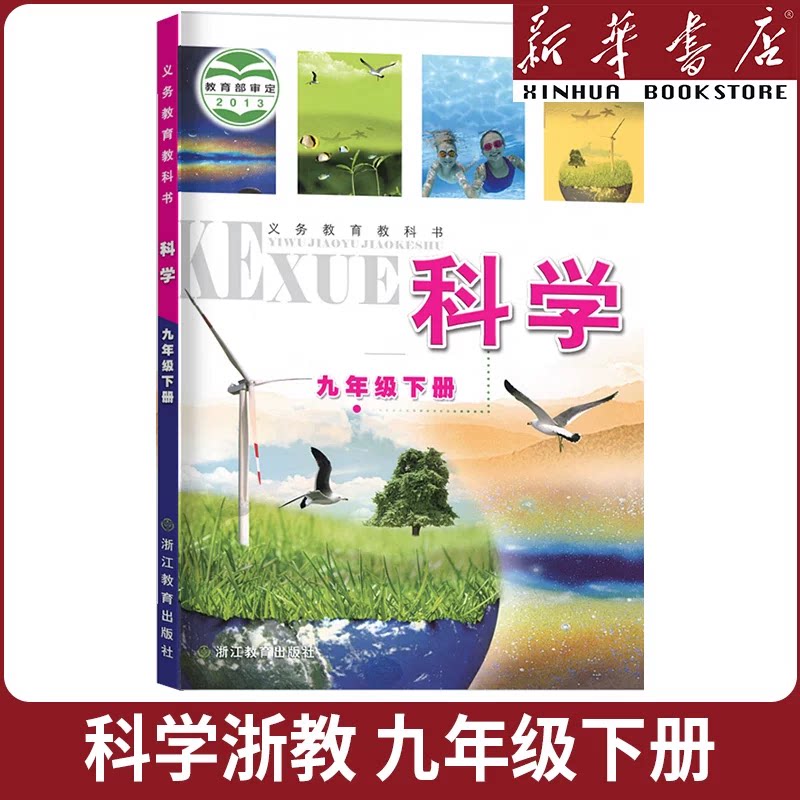 【新华书店】初中9九年级下册科学课本教材初三3下册科学浙教版浙江教育出版社九年级下册科学书课本浙教版9九下科学教科书
