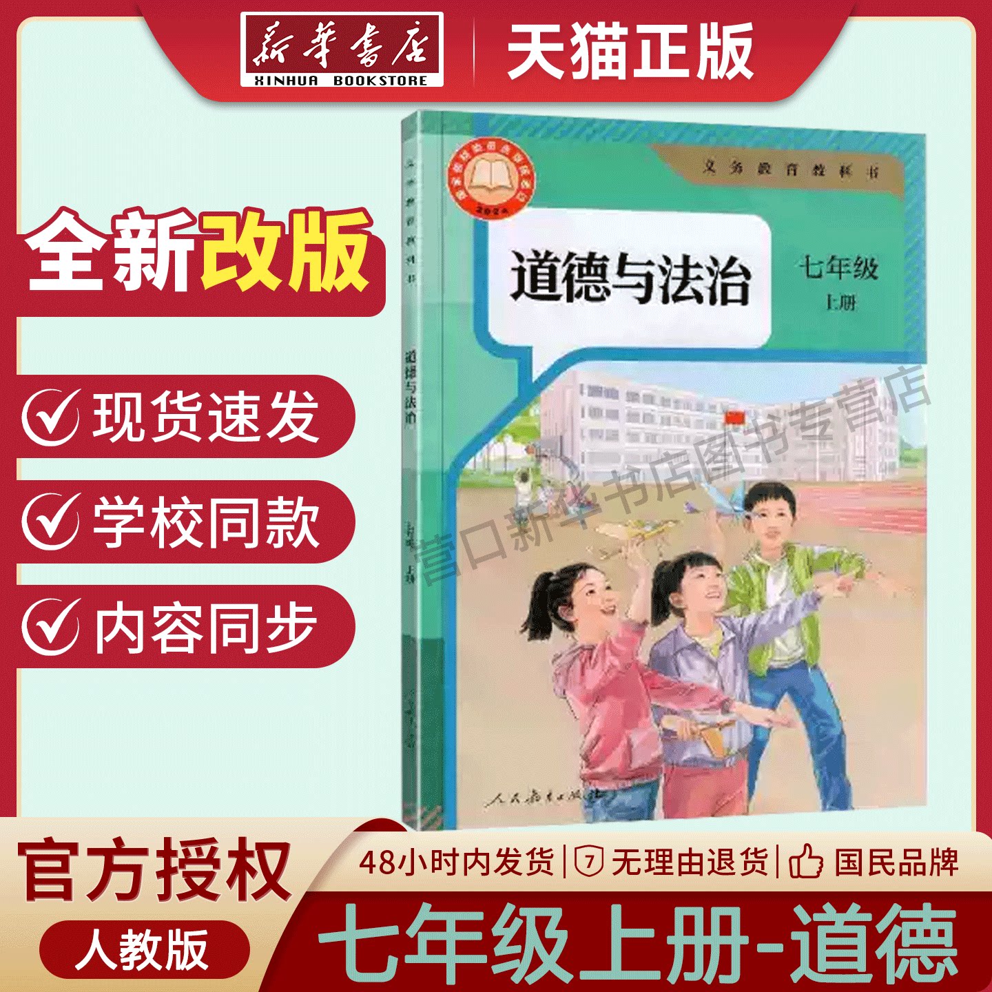 【新华书店】正版新版初中1一7七年级上册人教版政治七年级上册政治人教版人民教育出版社七上人教版政治新学期课本教材教科书