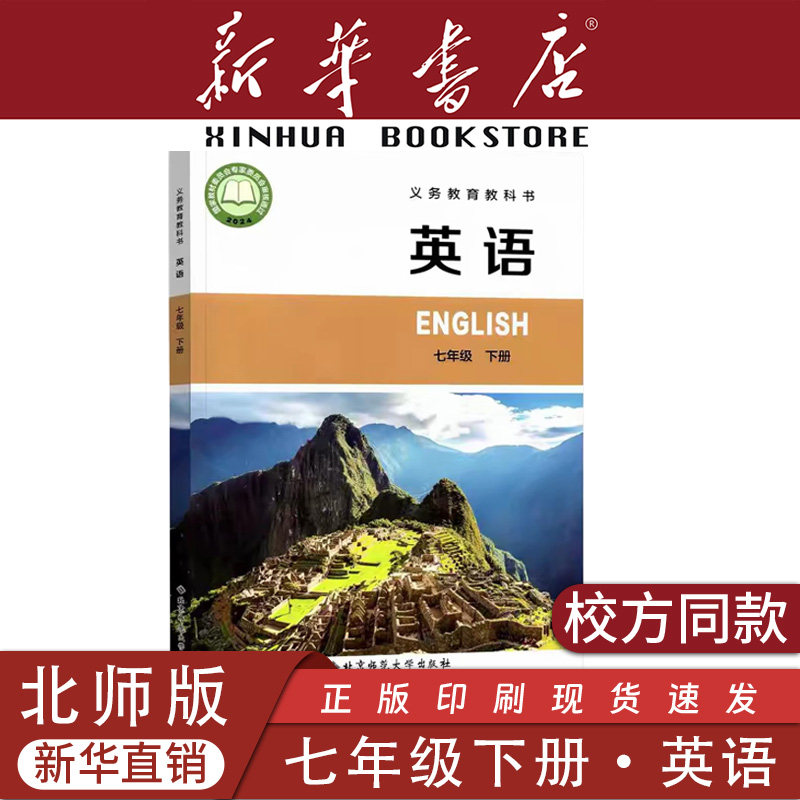 【新华书店】新版正版北师大版7七年级英语下册初1一下册北京师范大学出版社初中初一英语七7年级英语课本教材下册