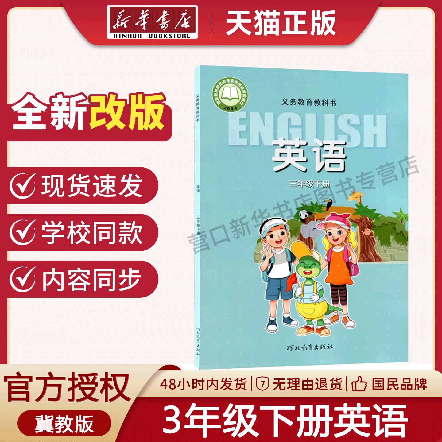 小学三年级下册英语冀教版教材