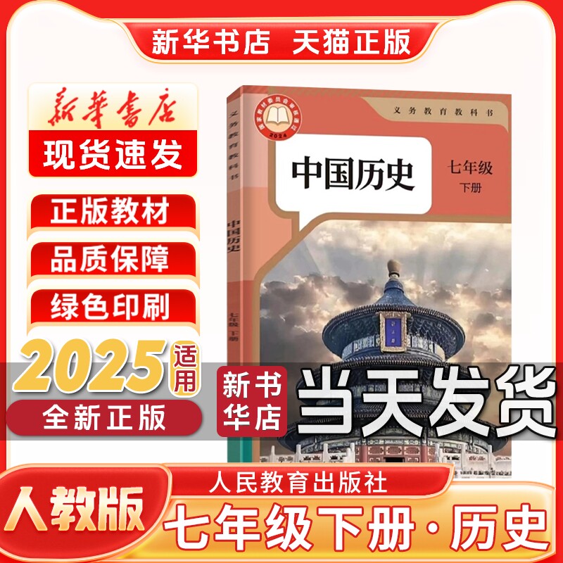 新华书店正版七年级下册历史课本