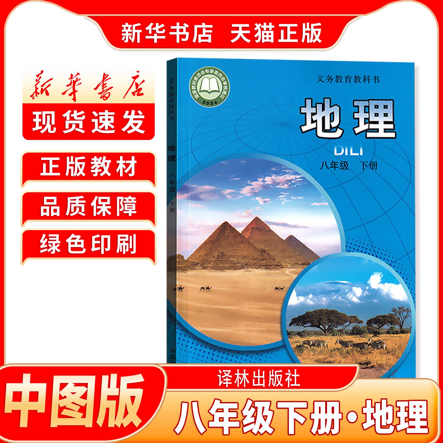 新华书店正版地理八下教材图片