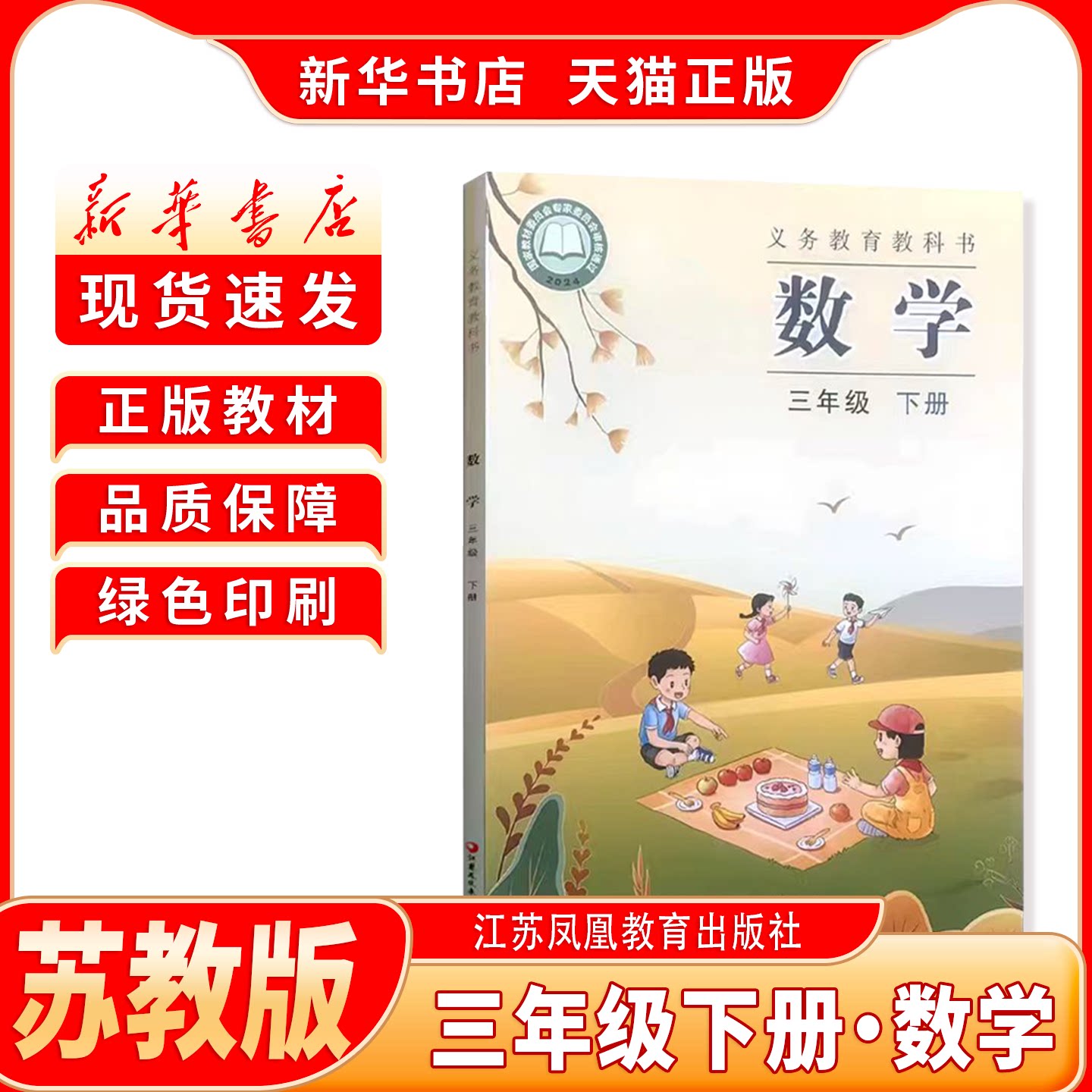 【新华书店】正版教材三年级下册苏教版数学小学课本江苏凤凰教育出版社苏教数学三下册提前预习复习使用