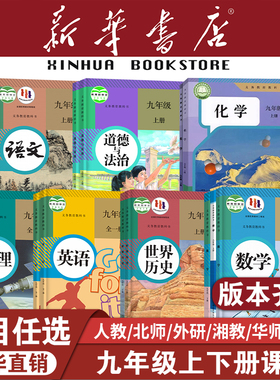 【新华书店】九年级下册全套课本9上册语文数学英语物理化学道德与法治历史书课本教材教科书人教版部编初三北师大正版新版2025