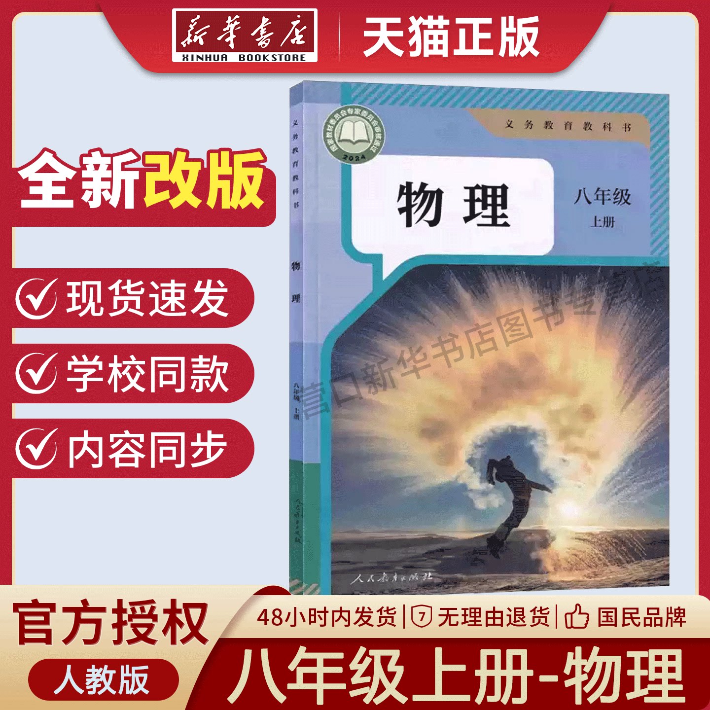 新华书店正版新版初中2二8八年级上册人教版物理八年级上册物理人教版人民教育出版社八上物理新学期课本教材教科书