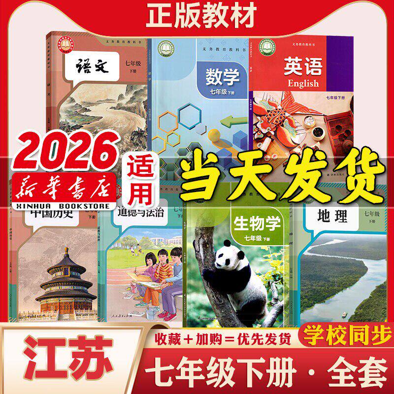 新华书店正版初中七年级上下册