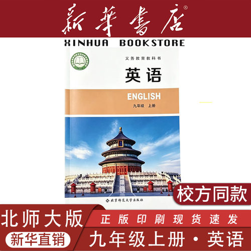 初中九年级上册北师大版英语课本